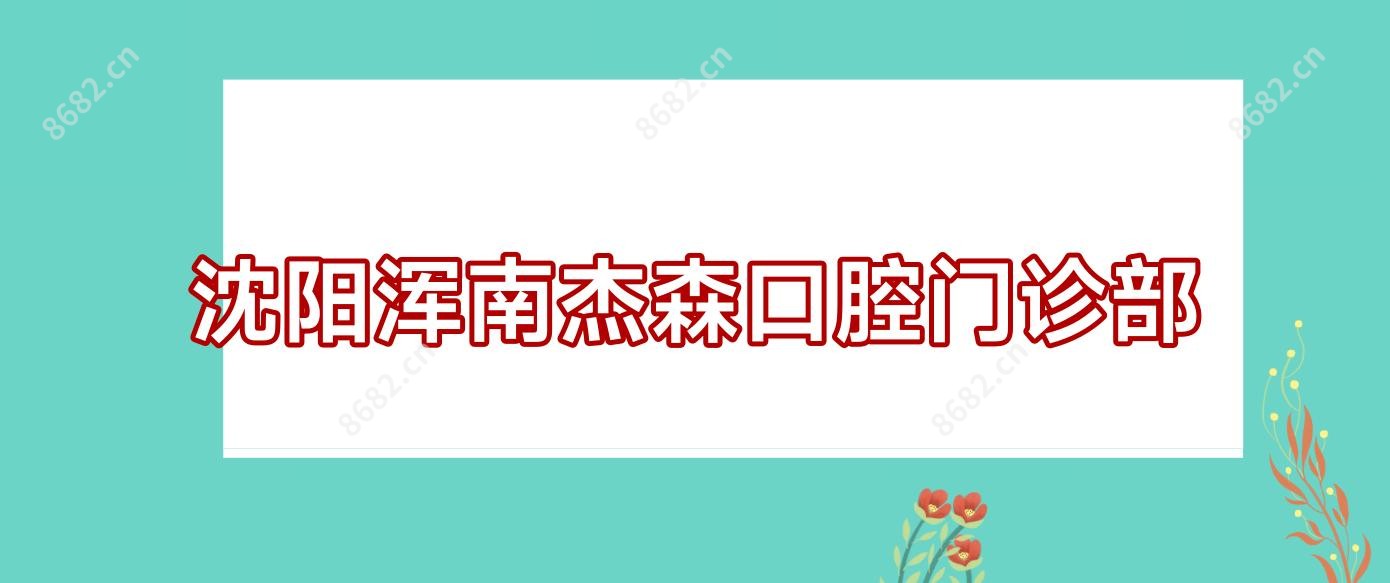 沈阳浑南杰森口腔门诊部