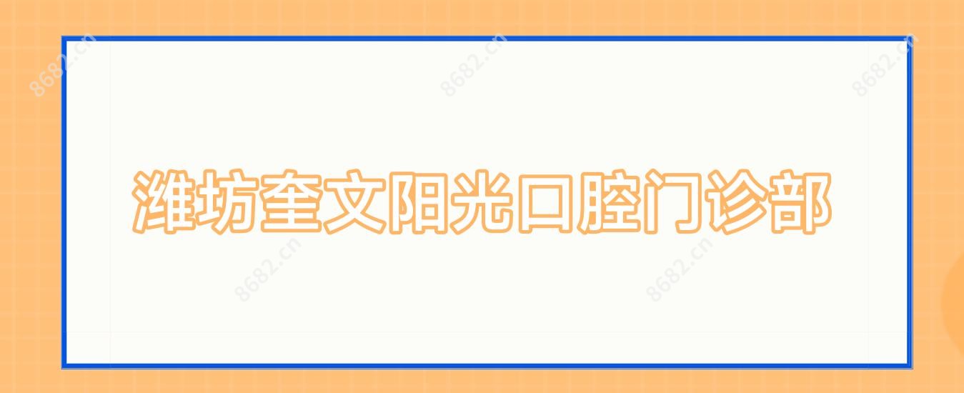 潍坊奎文阳光口腔门诊部