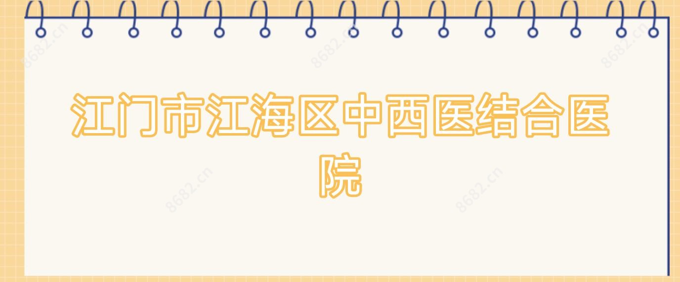 江门市江海区中西医结合医院