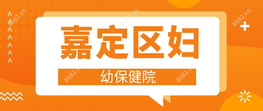 嘉定区妇幼保健院