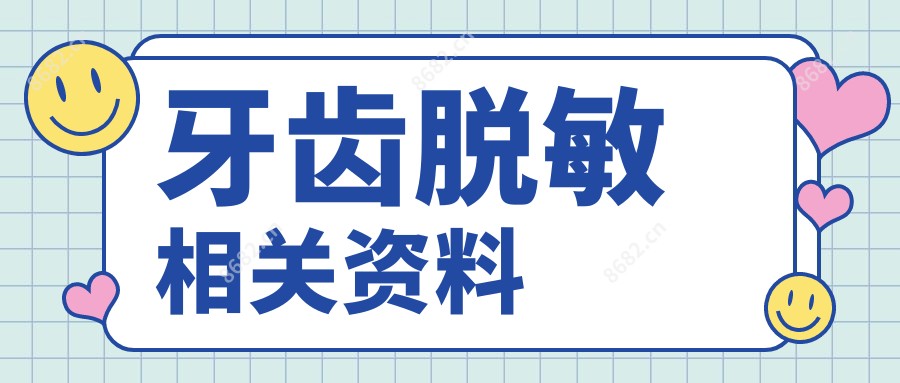 牙齿过敏可能性小相关资料