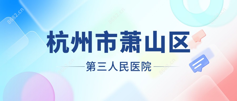 杭州市萧山区第三人民医院