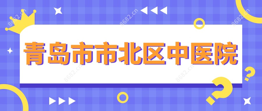 青岛市市北区中医院