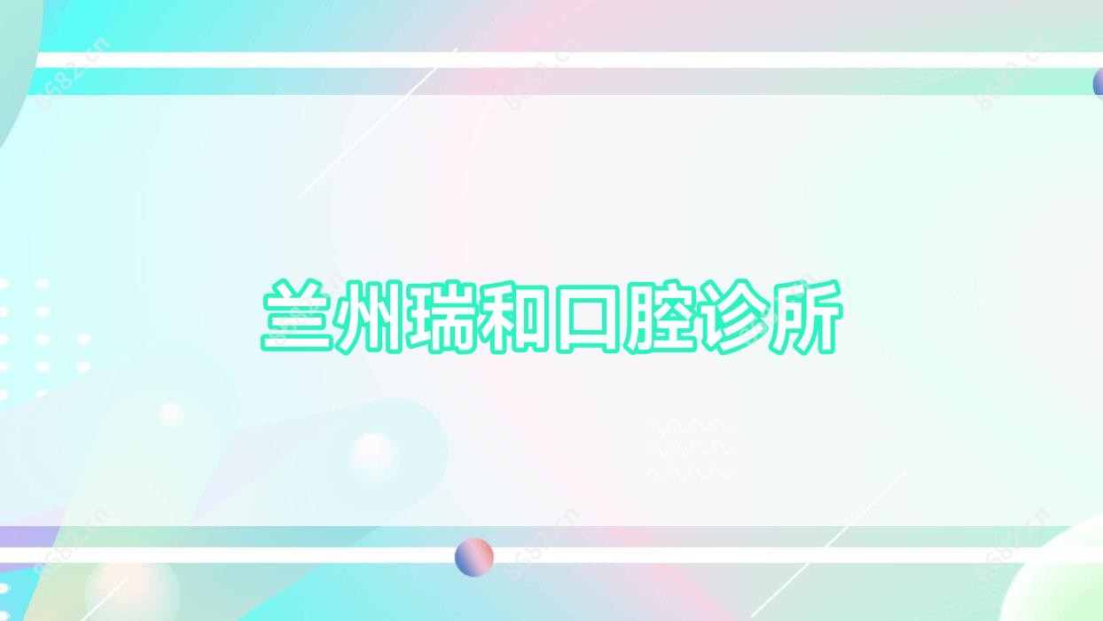 兰州瑞和口腔诊所