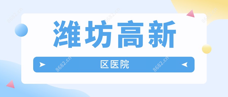 潍坊高新区医院