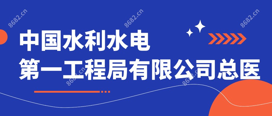 国内水利水电一工程局有限公司总医院