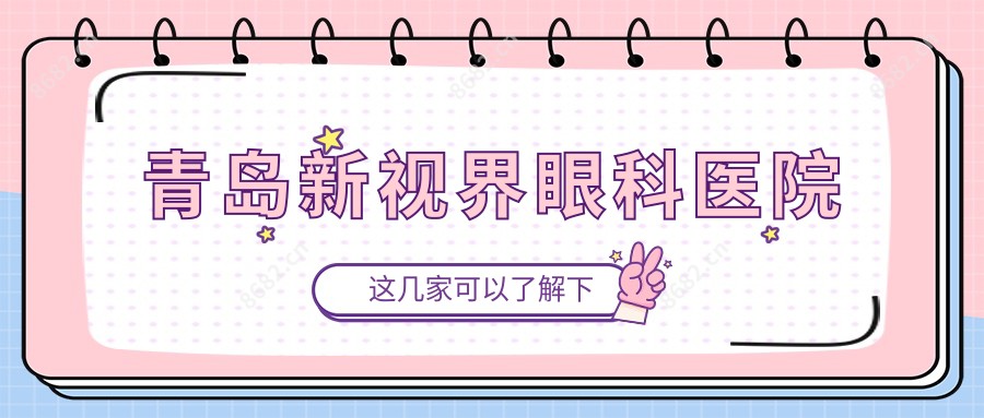 青岛新视界眼科医院