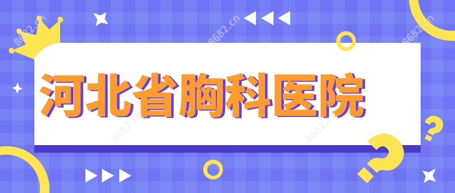 河北省胸科医院