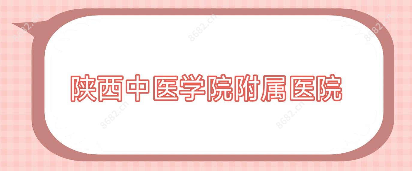 陕西中医学院附属医院