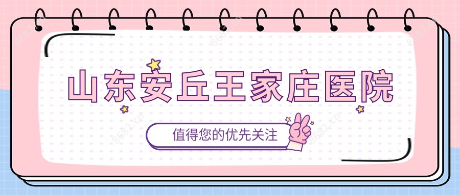 山东安丘王家庄医院
