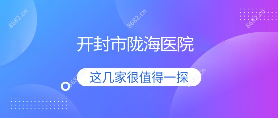 开封市陇海医院