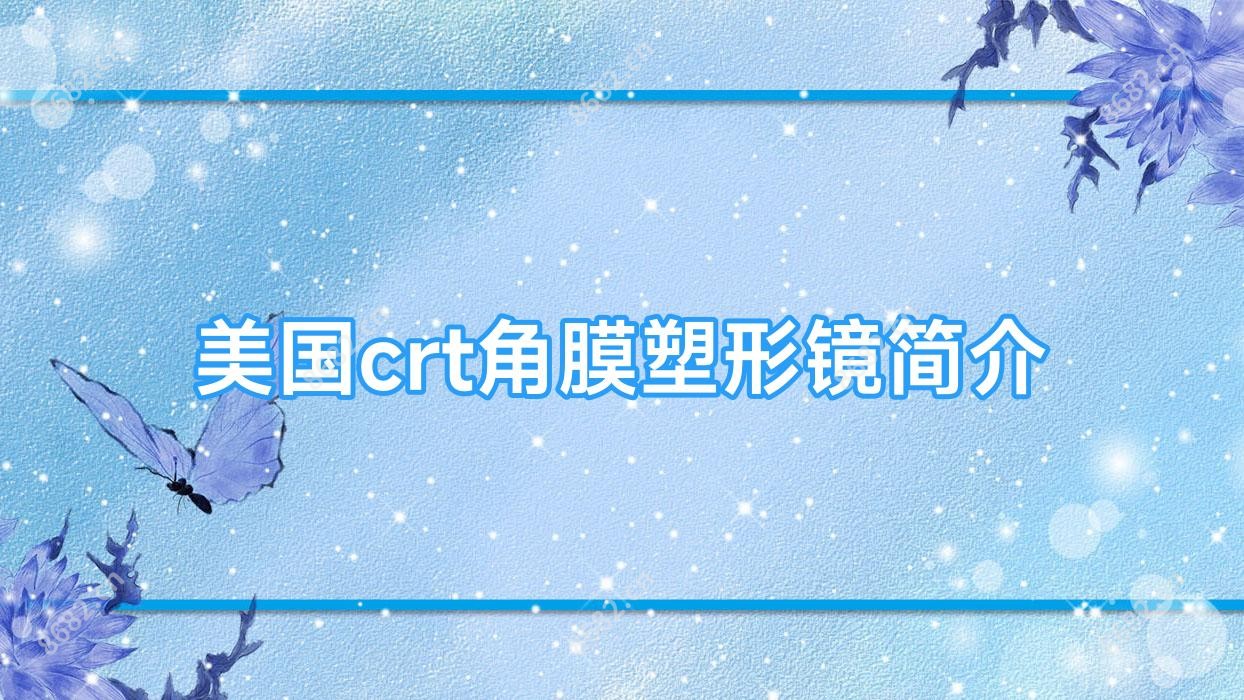 美国crt角膜塑形镜简介