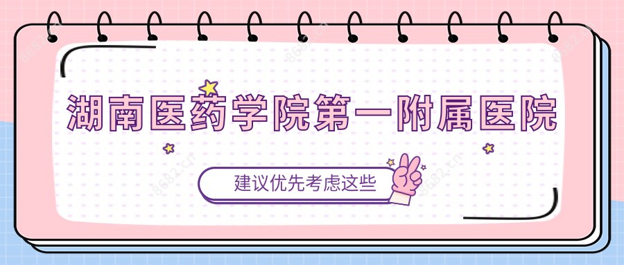 湖南医药学院一附属医院