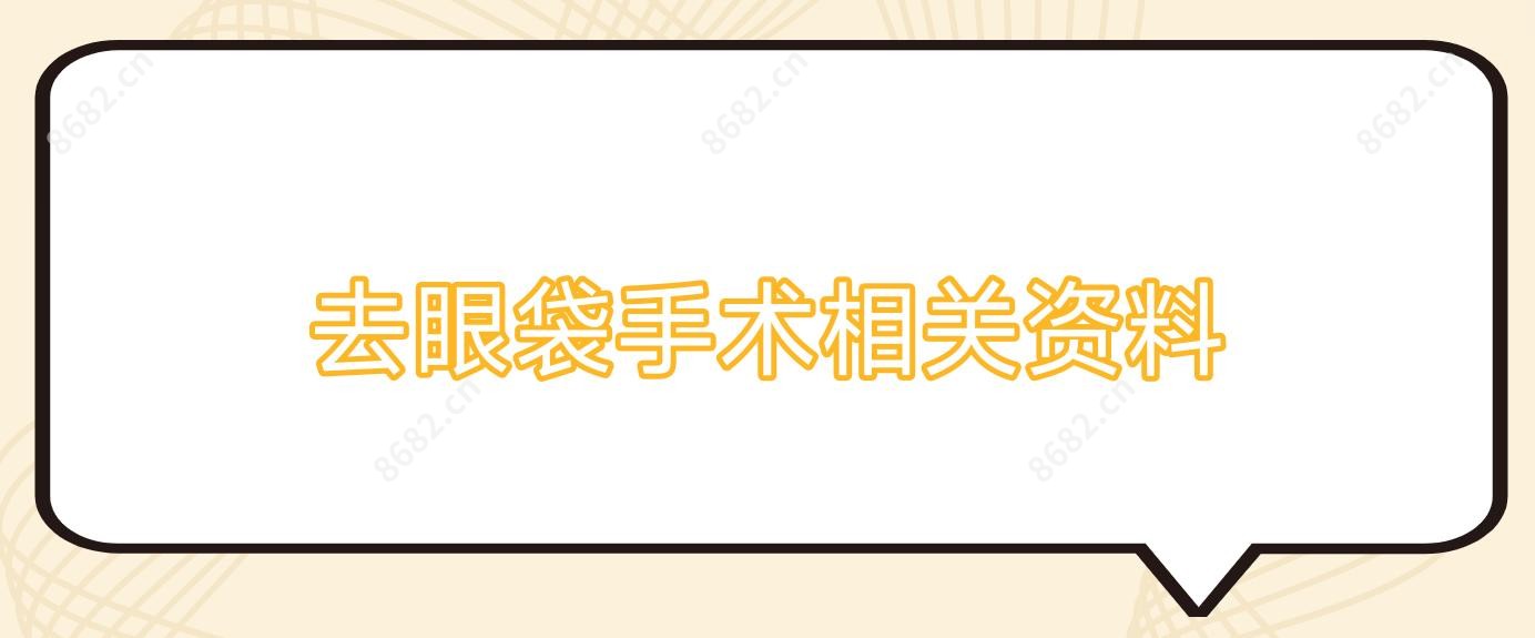 去眼袋手术相关资料