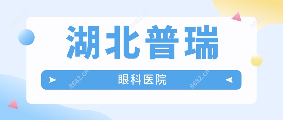 湖北普瑞眼科医院