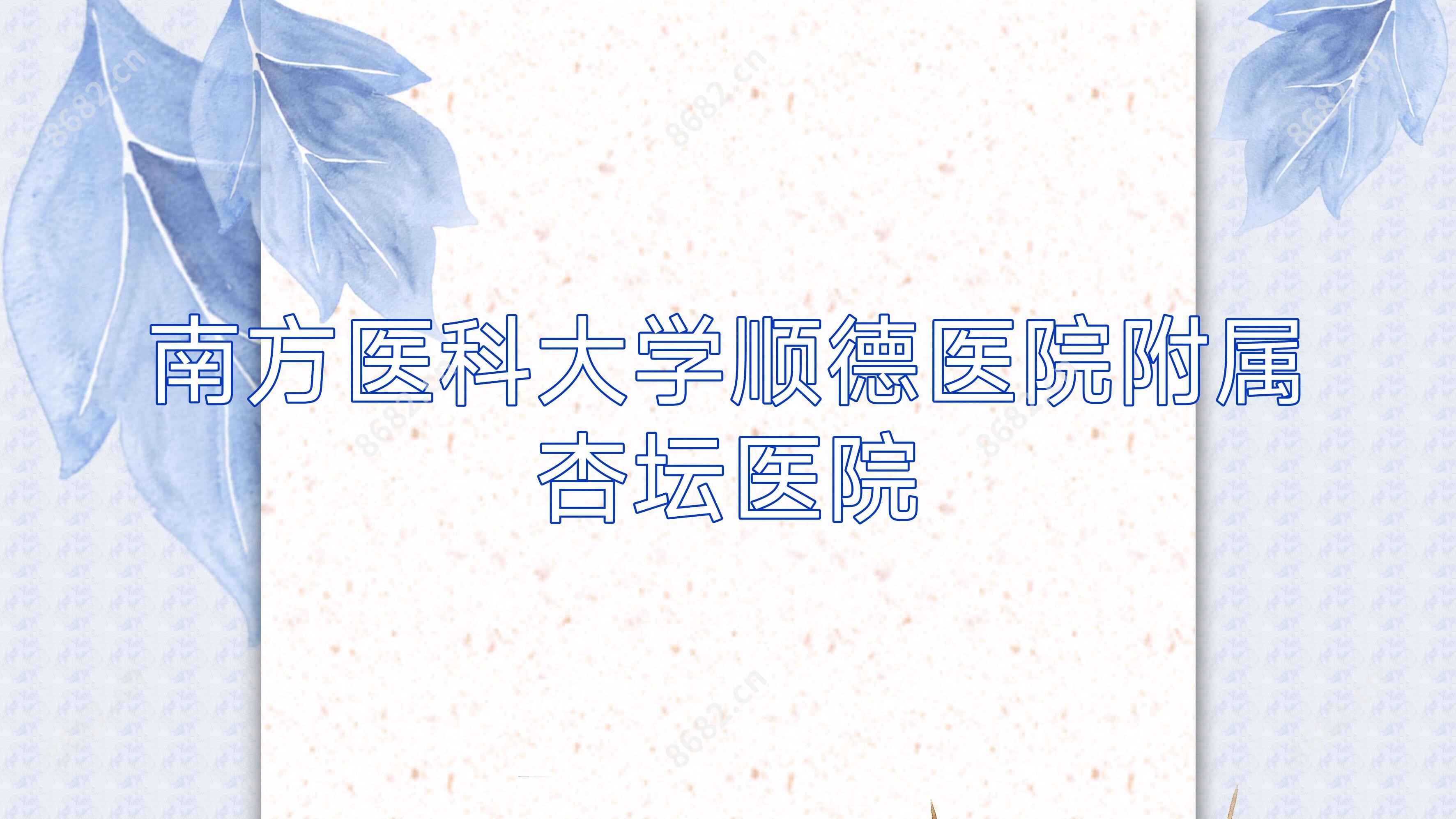 南方医科大学顺德医院附属杏坛医院