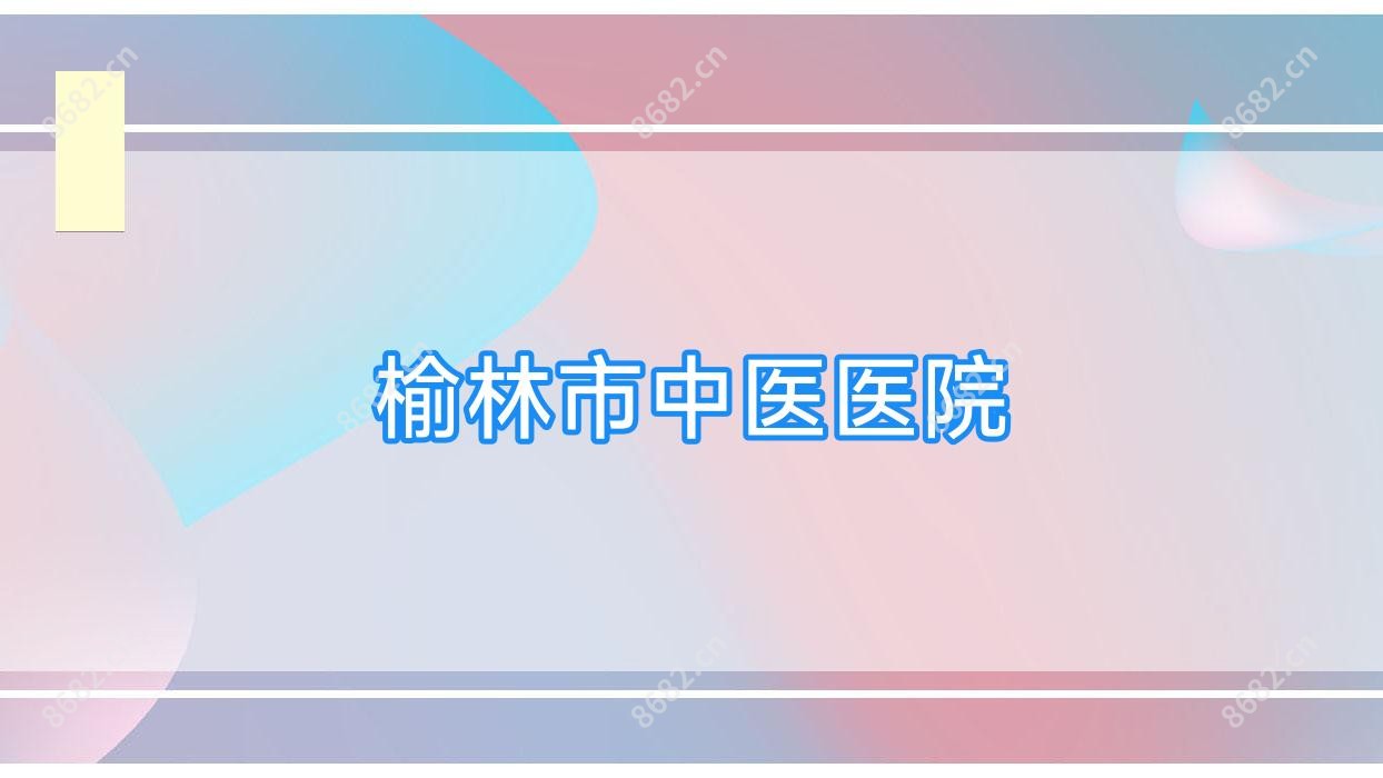 榆林市中医医院