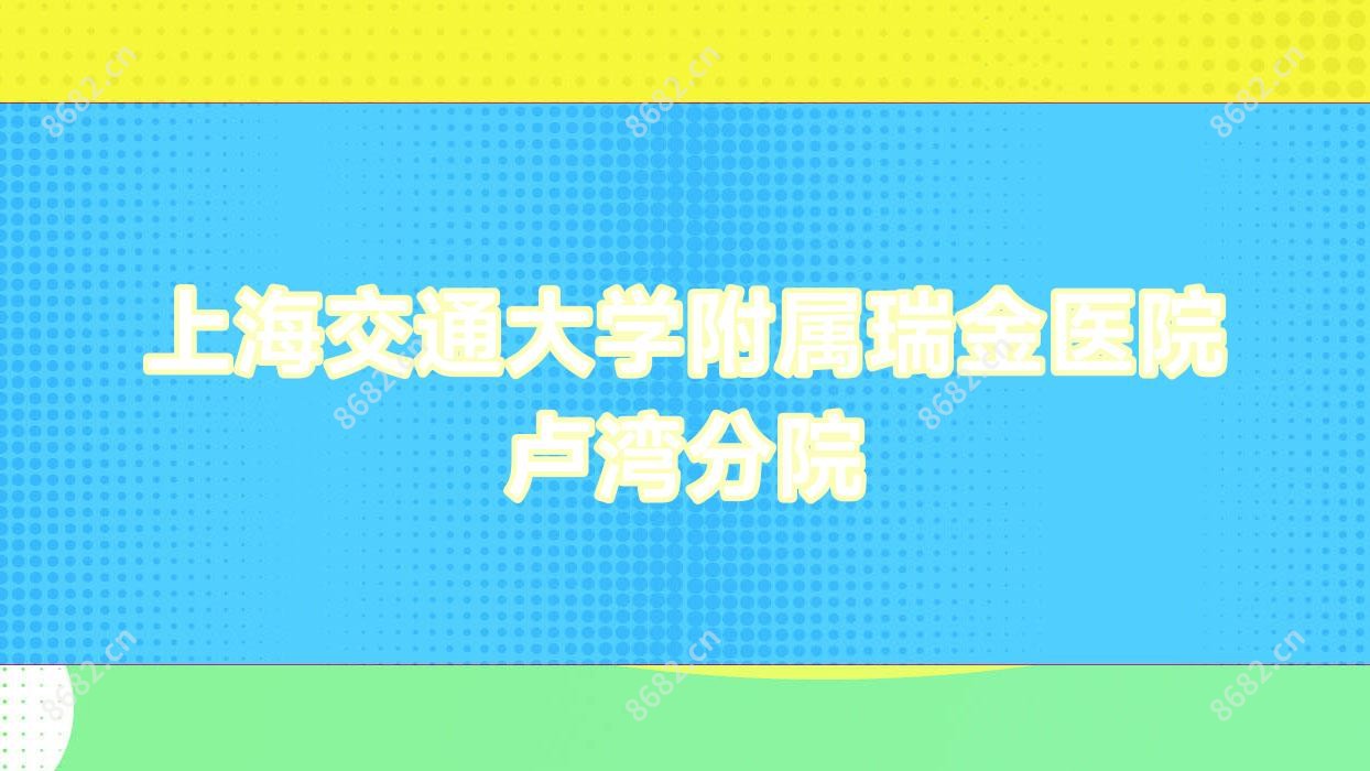 上海交通大学附属瑞金医院卢湾分院