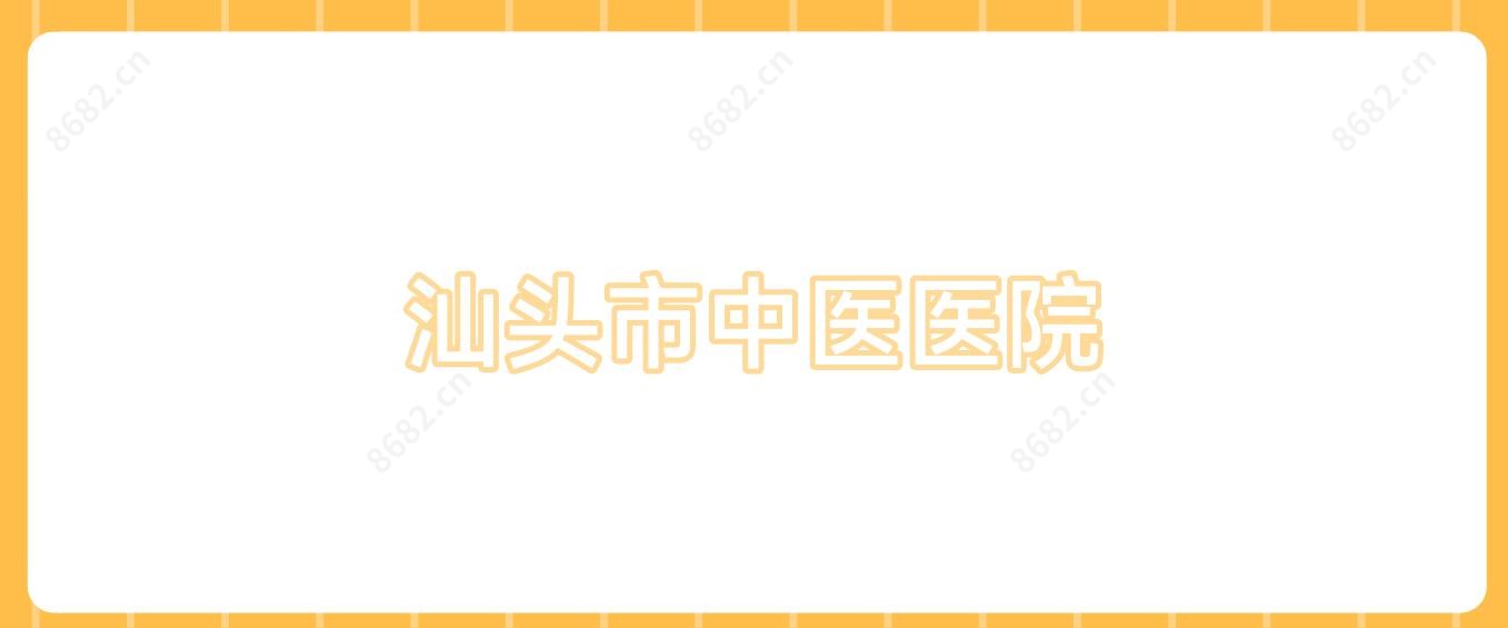 汕头市中医医院