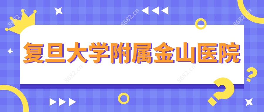 复旦大学附属金山医院