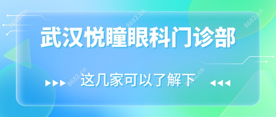 武汉悦瞳眼科门诊部