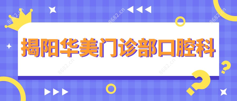 揭阳华美门诊部口腔科