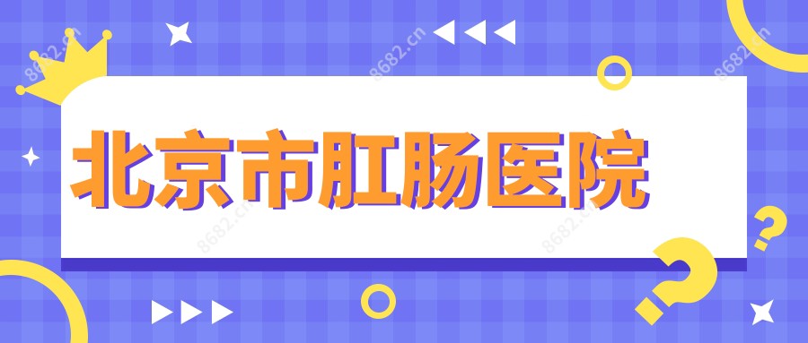 北京市肛肠医院