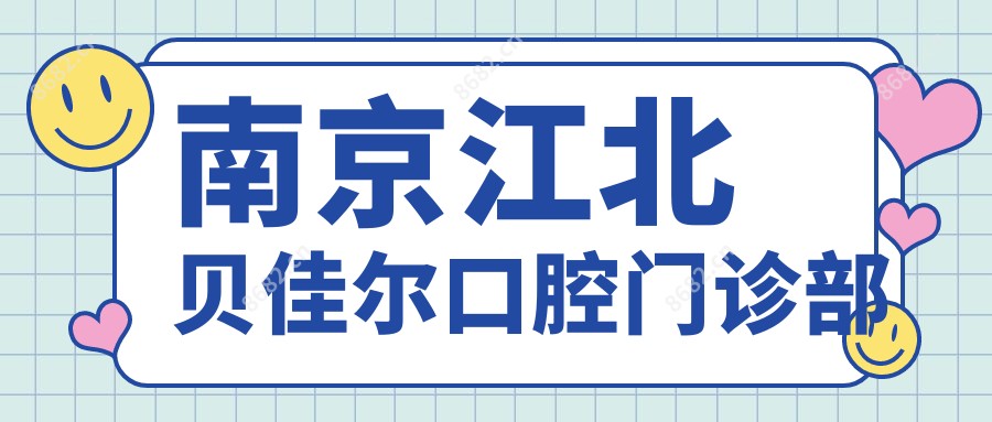 南京江北贝佳尔口腔门诊部