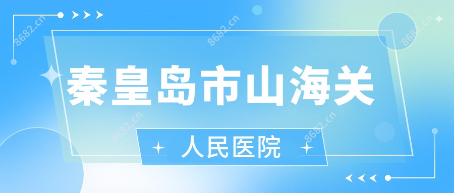 秦皇岛市山海关人民医院