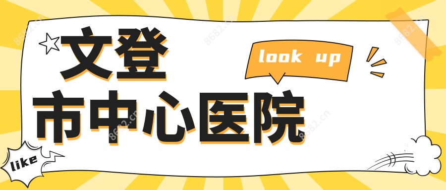 文登市中心医院