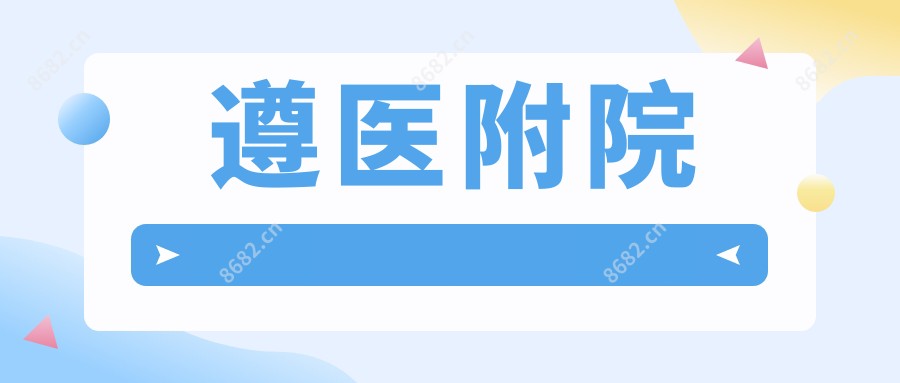 遵医附院