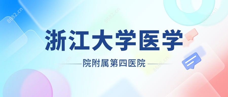 浙江大学医学院附属第四医院