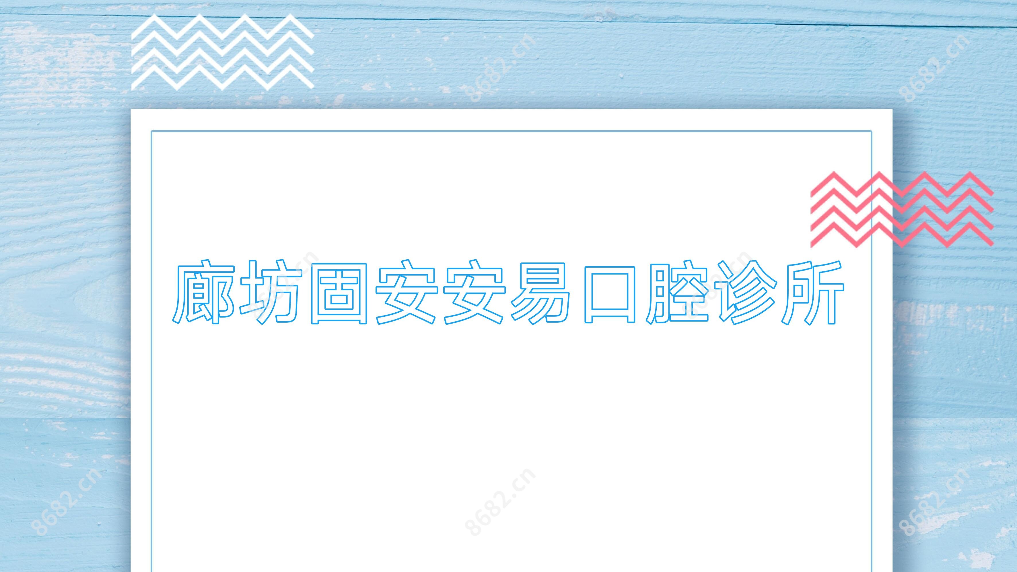 廊坊固安安易口腔诊所