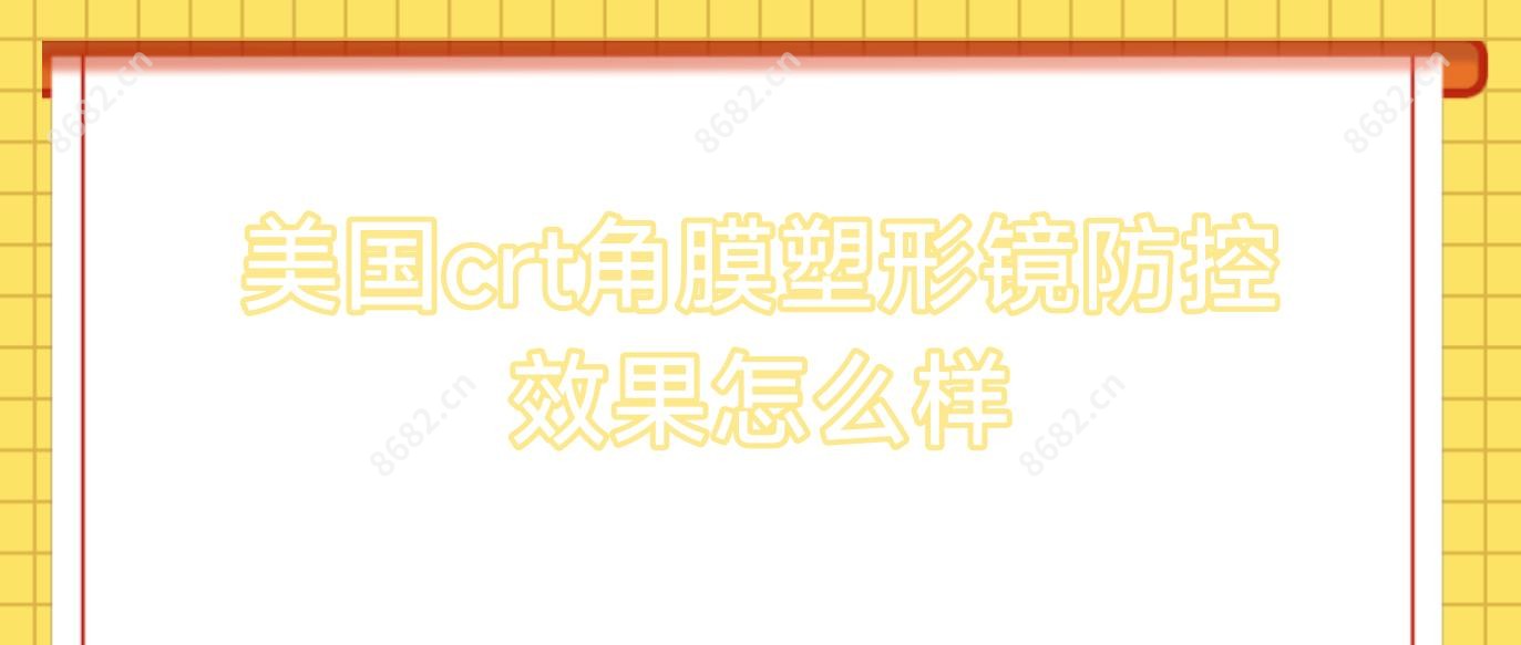美国crt角膜塑形镜防控疗效怎么样