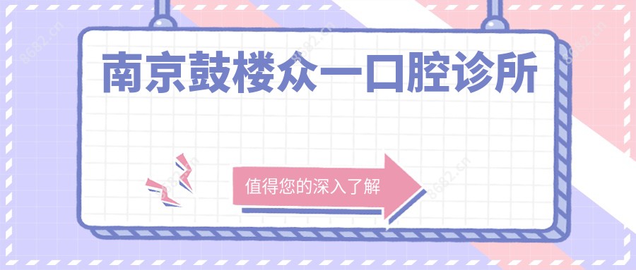 南京鼓楼众一口腔诊所