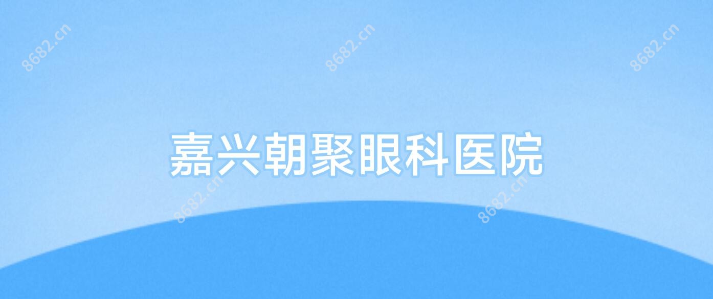 嘉兴朝聚眼科医院