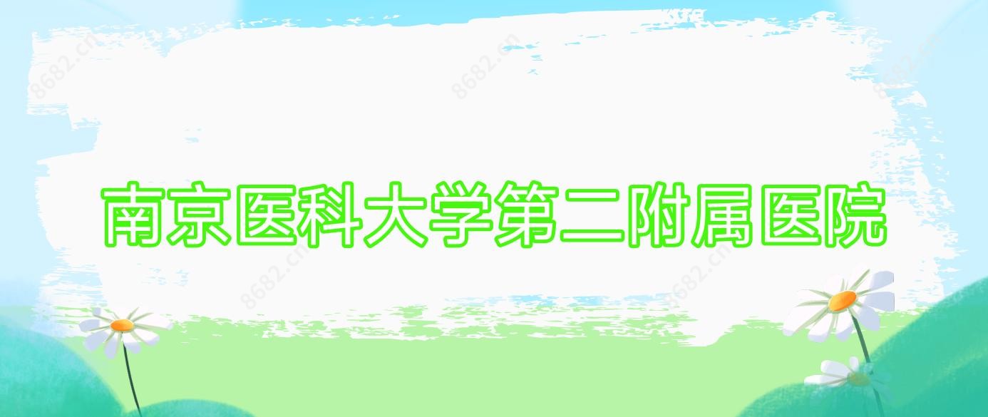 南京医科大学第二附属医院