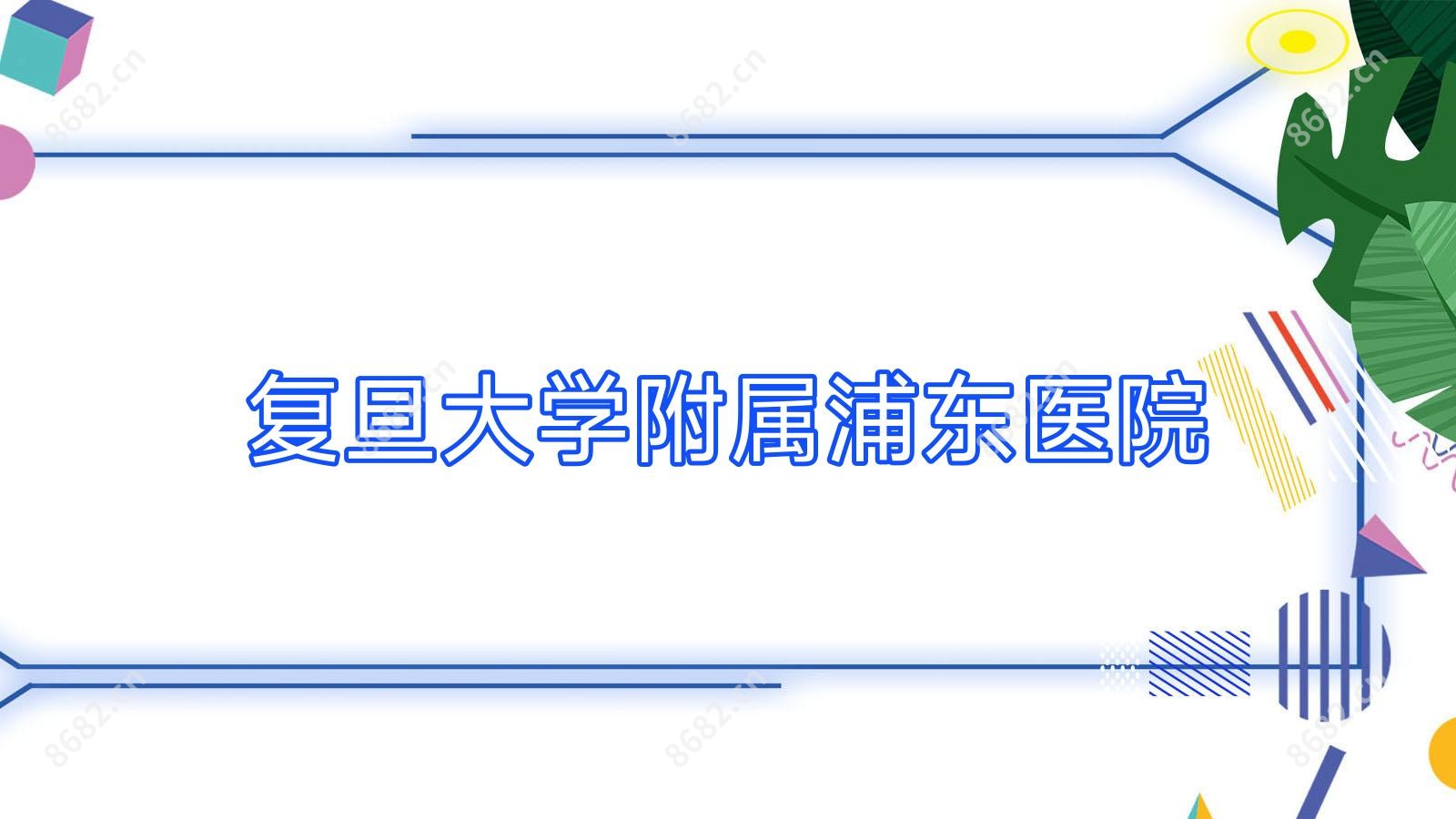 复旦大学附属浦东医院