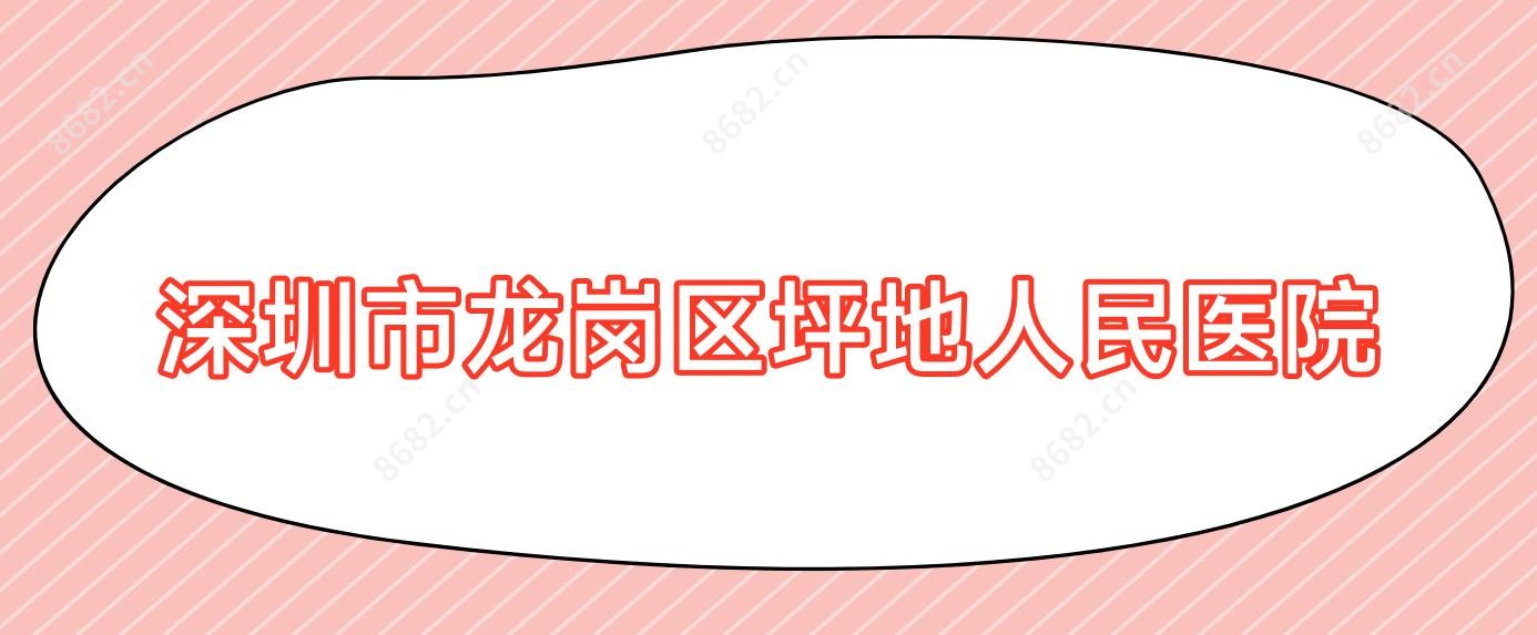 深圳市龙岗区坪地人民医院