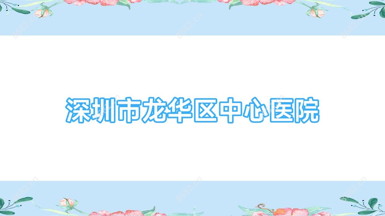 深圳市龙华区中心医院