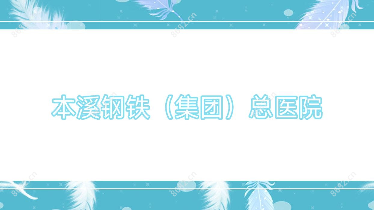 本溪钢铁(集团)总医院