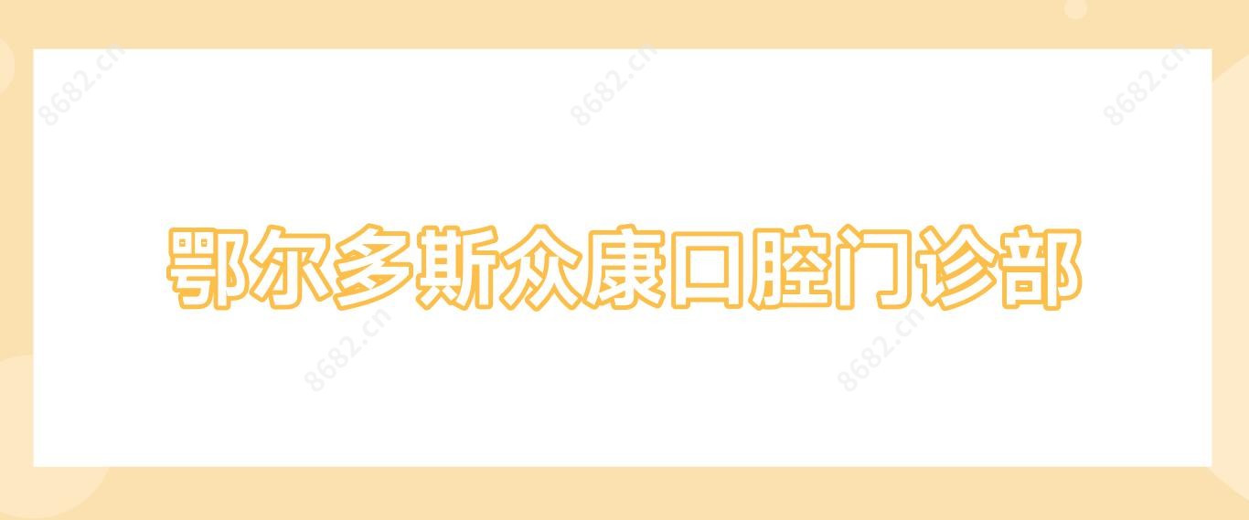 鄂尔多斯众康口腔门诊部