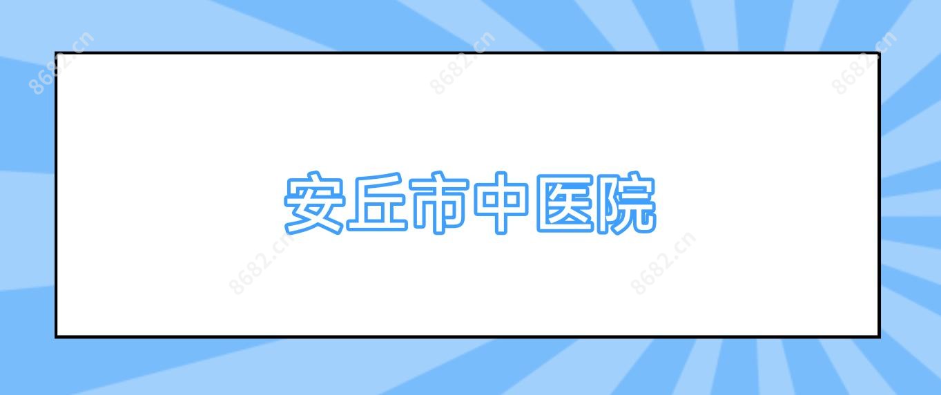 安丘市中医院