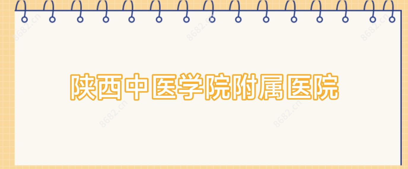 陕西中医学院附属医院