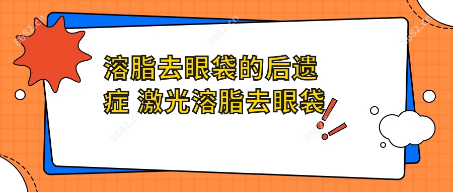 溶脂去眼袋的后遗症 激光溶脂去眼袋
