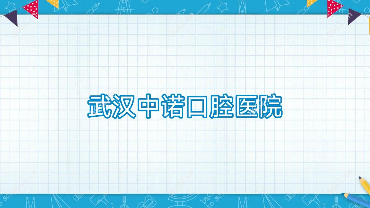 武汉中诺口腔医院