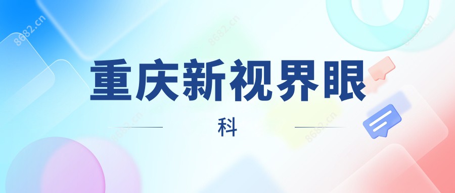 重庆新视界眼科