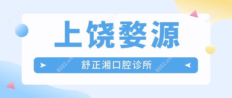 上饶婺源舒正湘口腔诊所