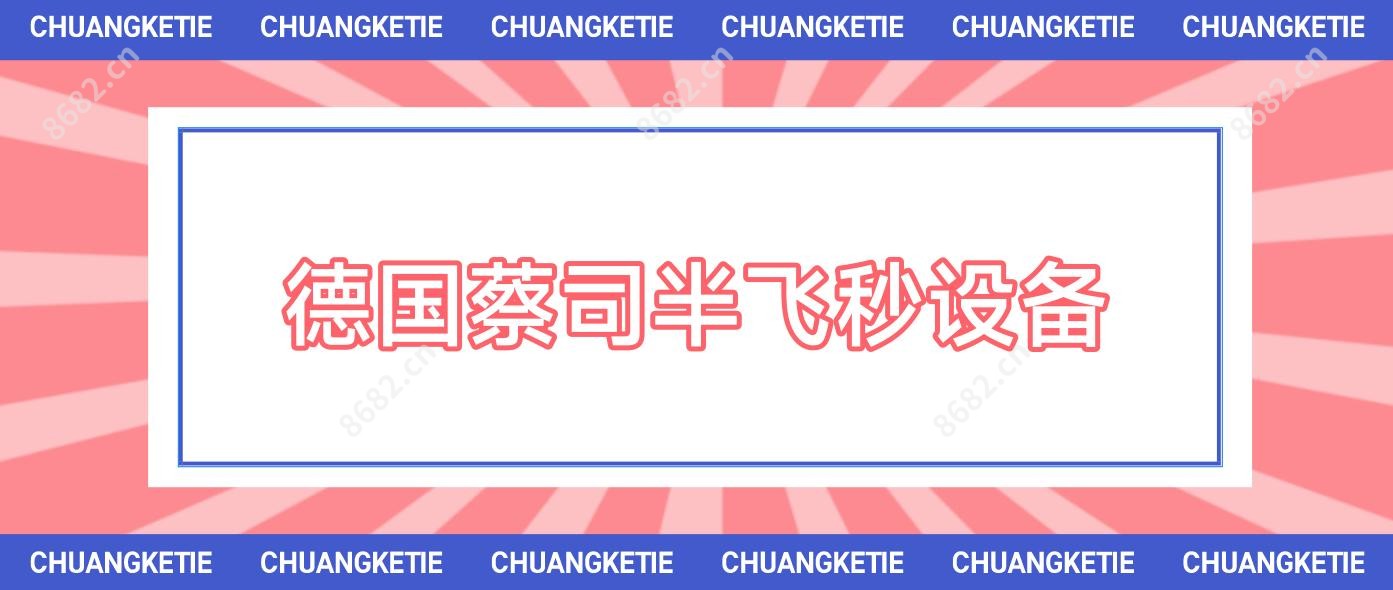 德国蔡司半飞秒设备