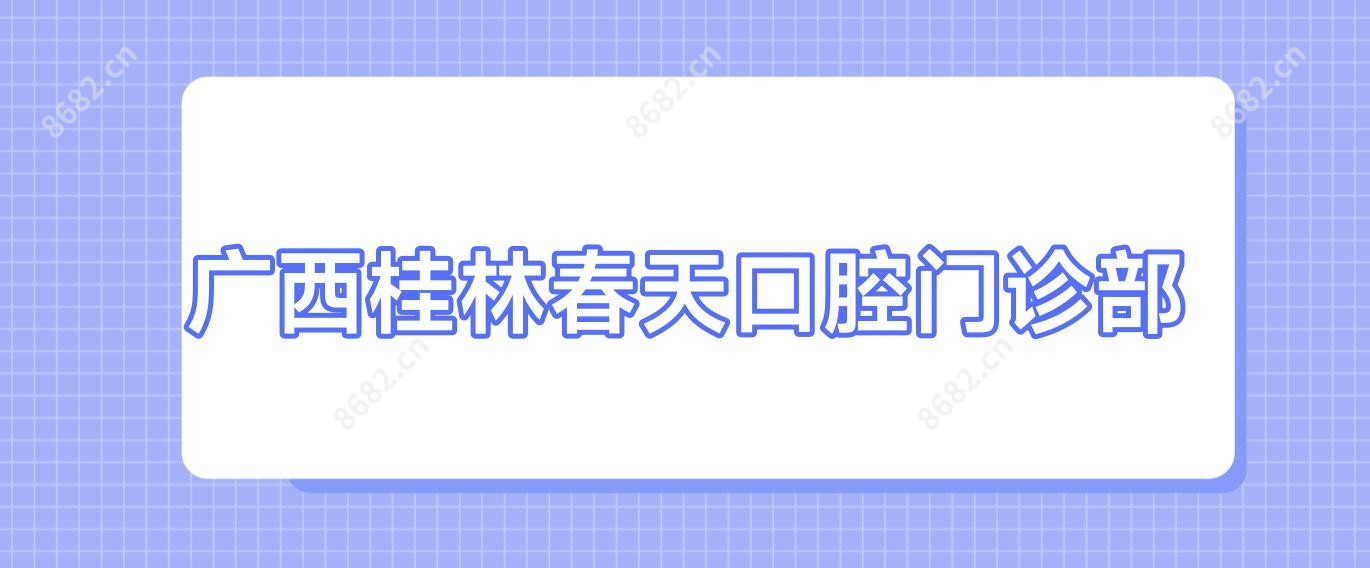 广西桂林春天口腔门诊部
